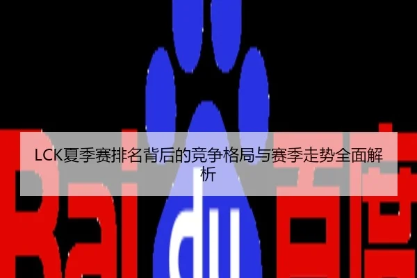 LCK夏季赛排名背后的竞争格局与赛季走势全面解析
